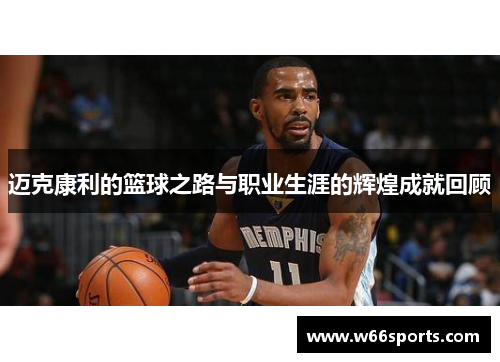 迈克康利的篮球之路与职业生涯的辉煌成就回顾